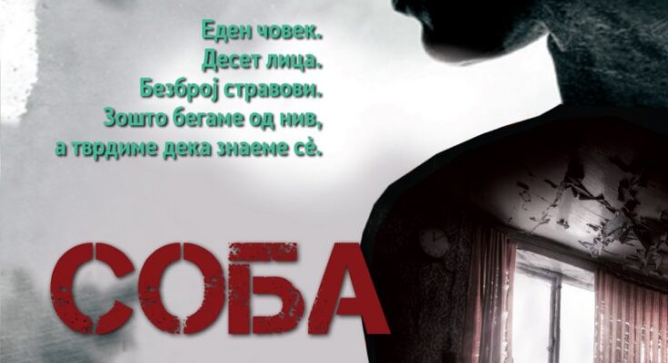 КНИГА НА ДЕНОТ – СОБА 610 ОД ЈОВАН ИЛИЕСКИ